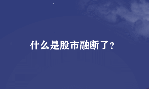 什么是股市融断了？