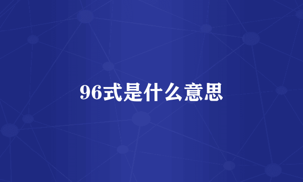 96式是什么意思