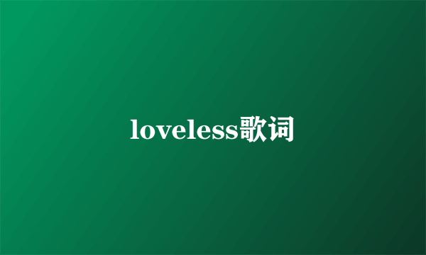 loveless歌词