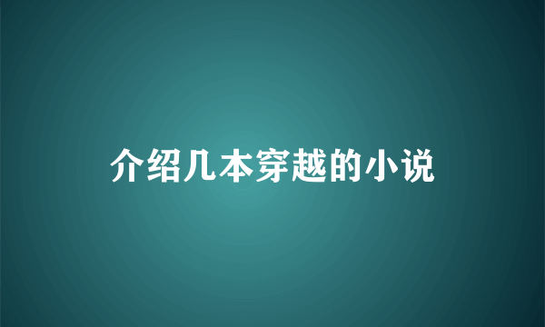 介绍几本穿越的小说