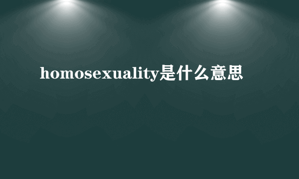 homosexuality是什么意思