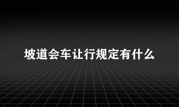 坡道会车让行规定有什么