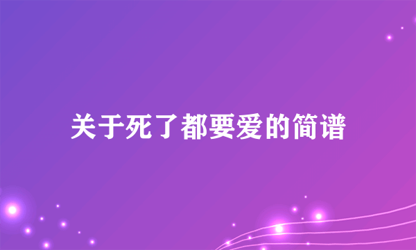 关于死了都要爱的简谱