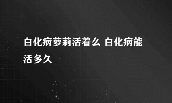 白化病萝莉活着么 白化病能活多久