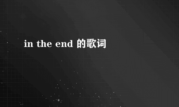 in the end 的歌词