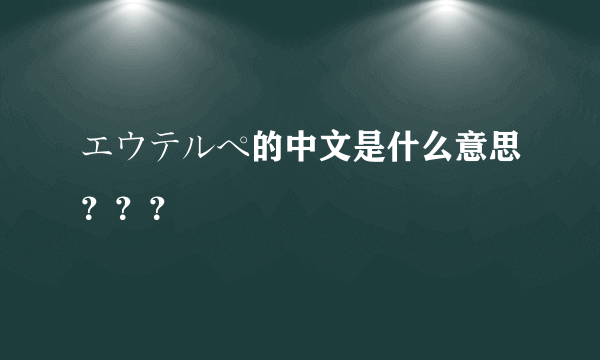 エウテルペ的中文是什么意思？？？