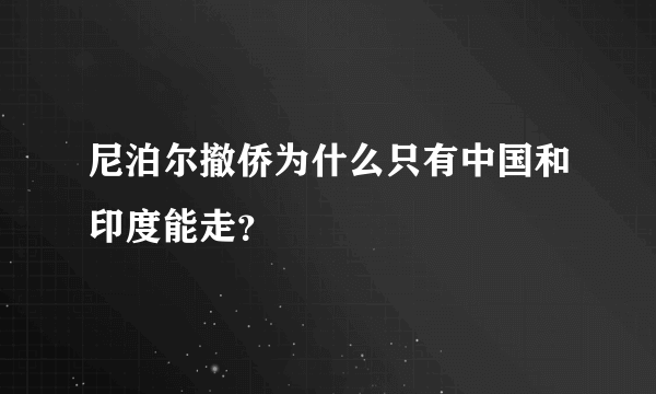 尼泊尔撤侨为什么只有中国和印度能走？