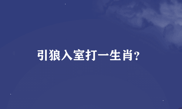 引狼入室打一生肖？