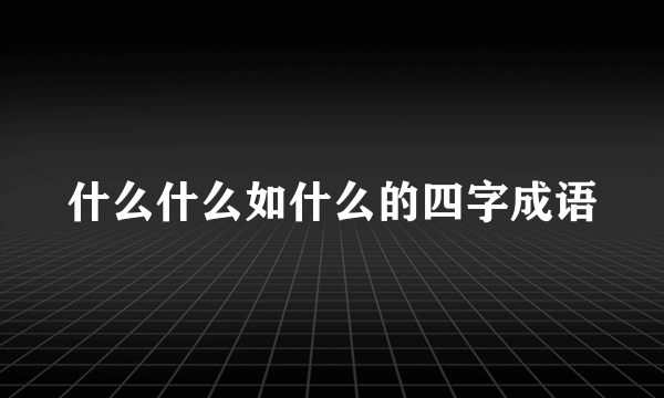 什么什么如什么的四字成语