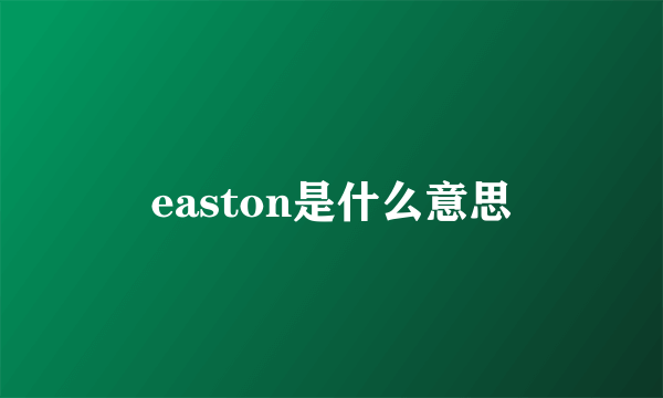 easton是什么意思