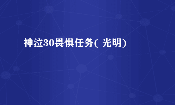 神泣30畏惧任务( 光明)