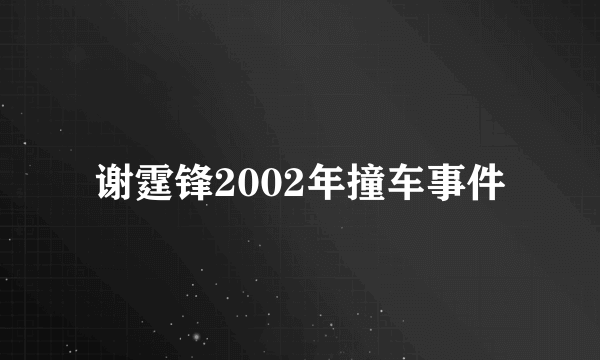 谢霆锋2002年撞车事件