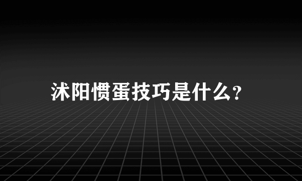 沭阳惯蛋技巧是什么？