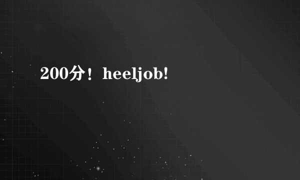 200分！heeljob!