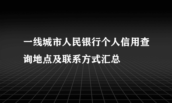 一线城市人民银行个人信用查询地点及联系方式汇总