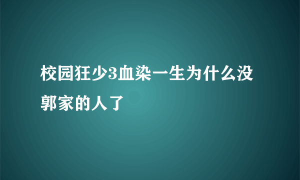 校园狂少3血染一生为什么没郭家的人了