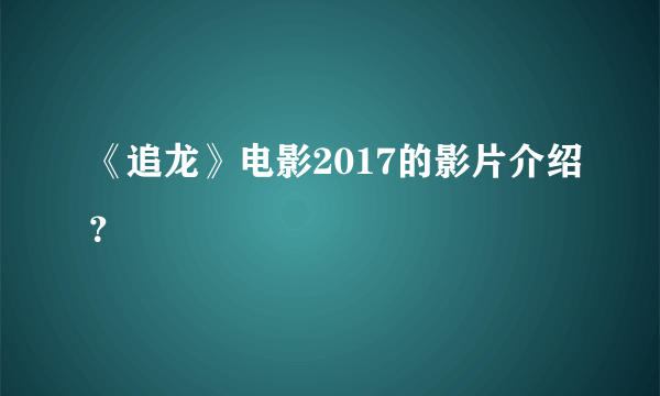 《追龙》电影2017的影片介绍？