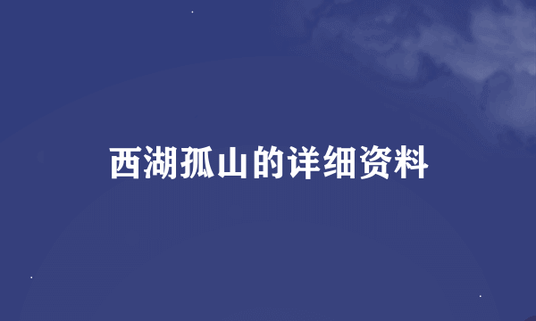 西湖孤山的详细资料