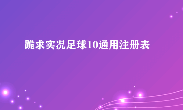 跪求实况足球10通用注册表