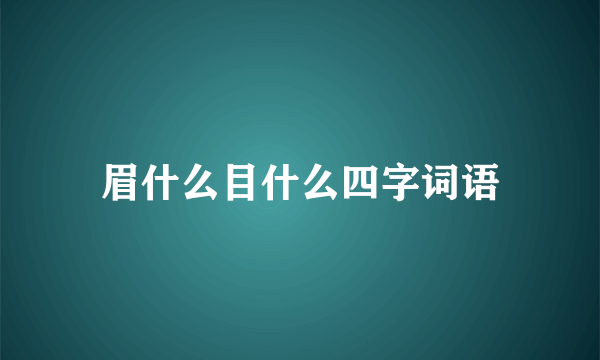 眉什么目什么四字词语