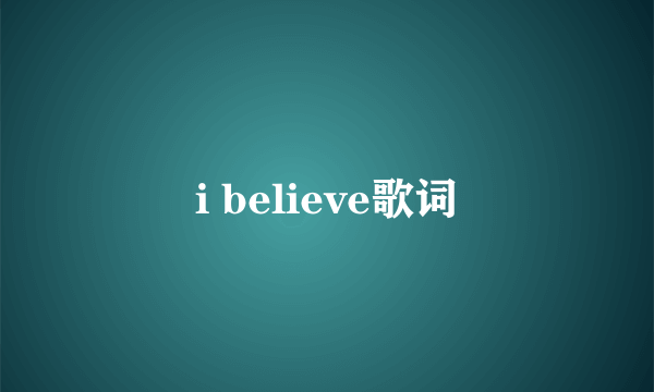 i believe歌词