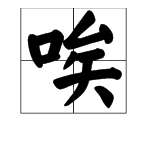 “唉”的多音字是什么？如何组词？