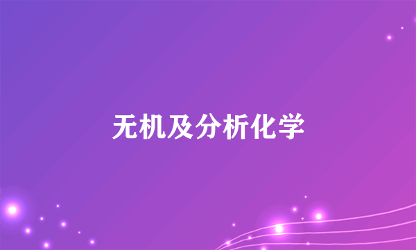 无机及分析化学