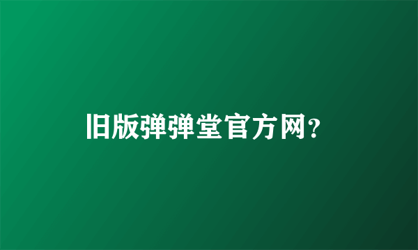 旧版弹弹堂官方网？