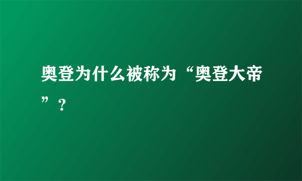 奥登为什么被称为“奥登大帝”？