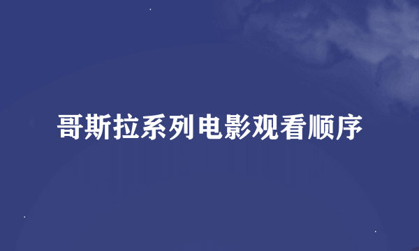 哥斯拉系列电影观看顺序