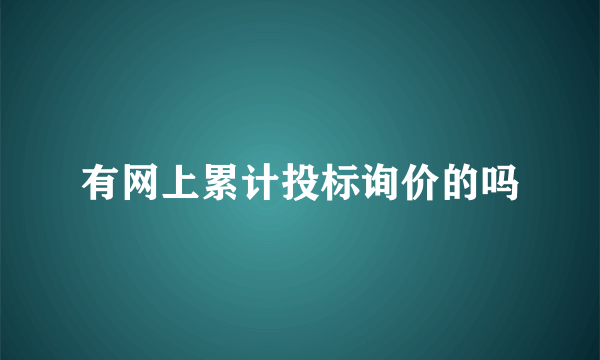 有网上累计投标询价的吗