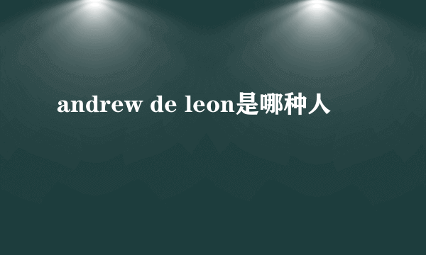 andrew de leon是哪种人