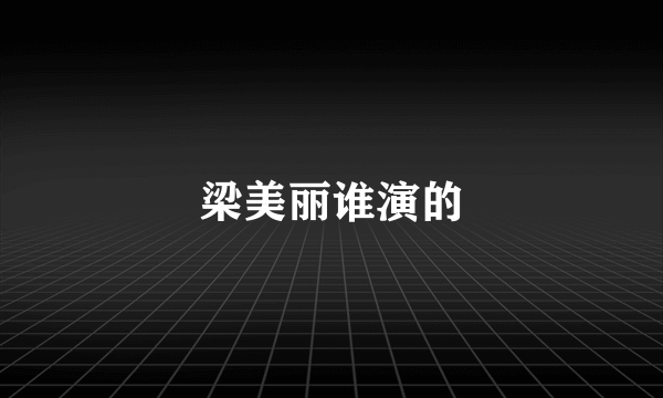 梁美丽谁演的