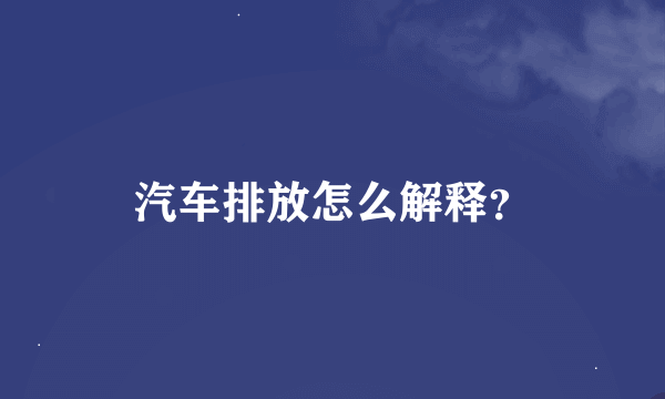 汽车排放怎么解释？