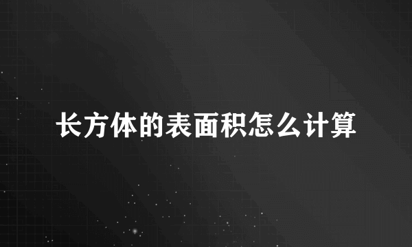 长方体的表面积怎么计算