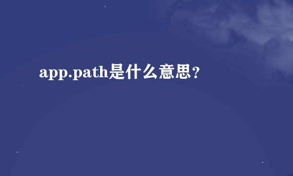 app.path是什么意思？