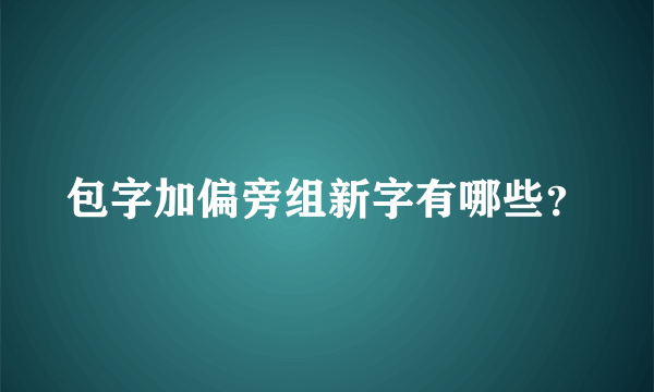 包字加偏旁组新字有哪些？