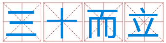 三十而立～猜一个数字迷