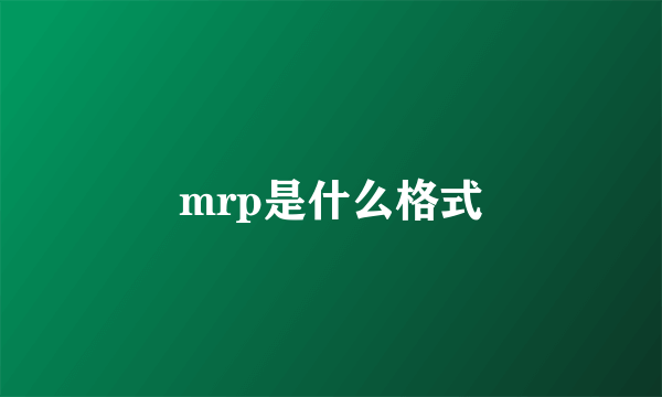 mrp是什么格式