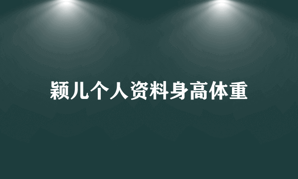 颖儿个人资料身高体重