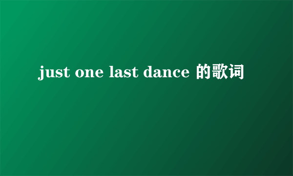 just one last dance 的歌词