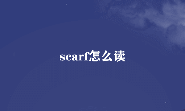 scarf怎么读