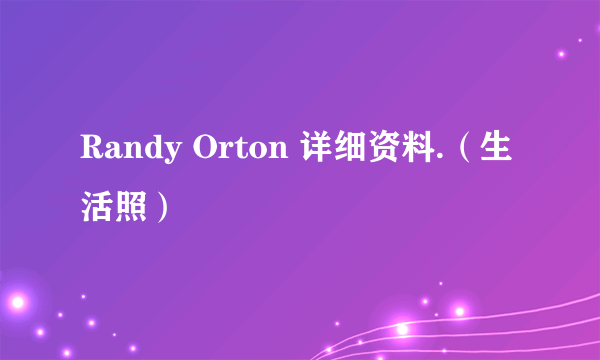 Randy Orton 详细资料.（生活照）