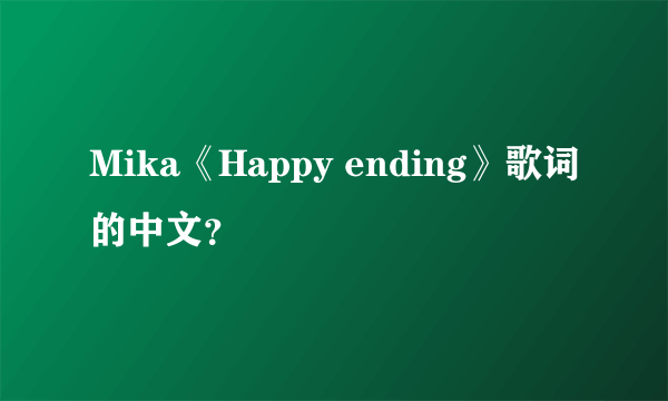 Mika《Happy ending》歌词的中文？