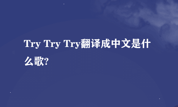 Try Try Try翻译成中文是什么歌?