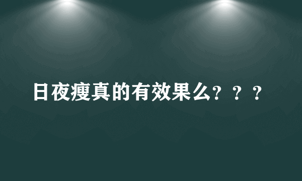 日夜瘦真的有效果么？？？