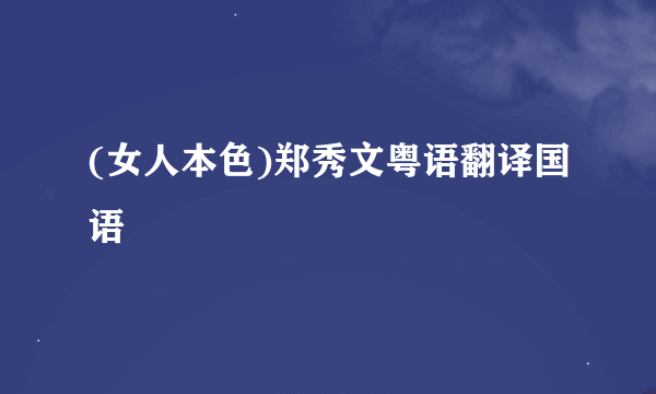 (女人本色)郑秀文粤语翻译国语