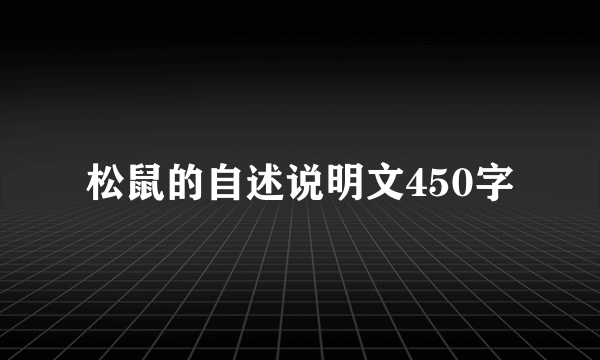 松鼠的自述说明文450字