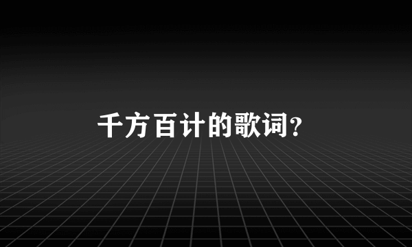 千方百计的歌词？