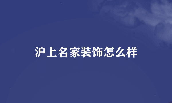 沪上名家装饰怎么样